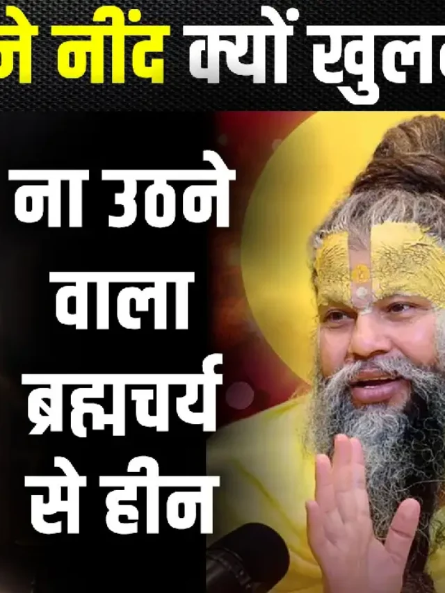 सुबह 3 से 5 बजे नींद खुलना : Premanand Maharaj के अनुसार क्या संकेत