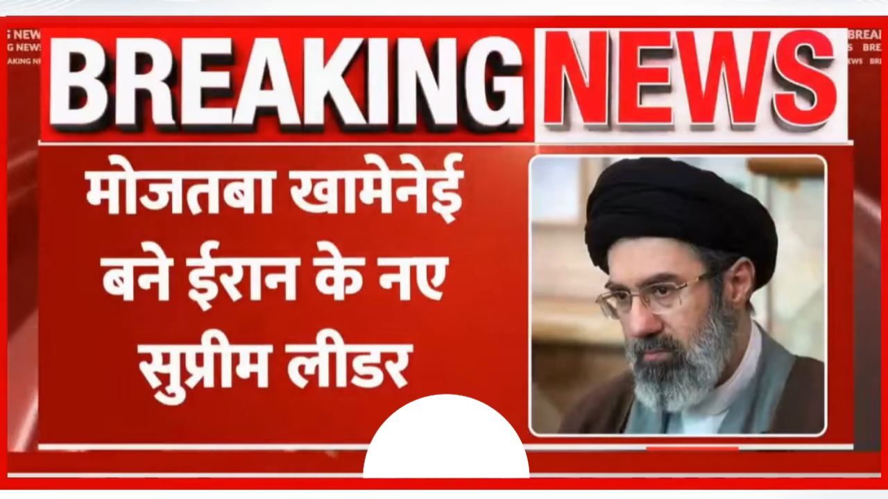 Mojtaba Khamenei - ईरान के नए सुप्रीम लीडर