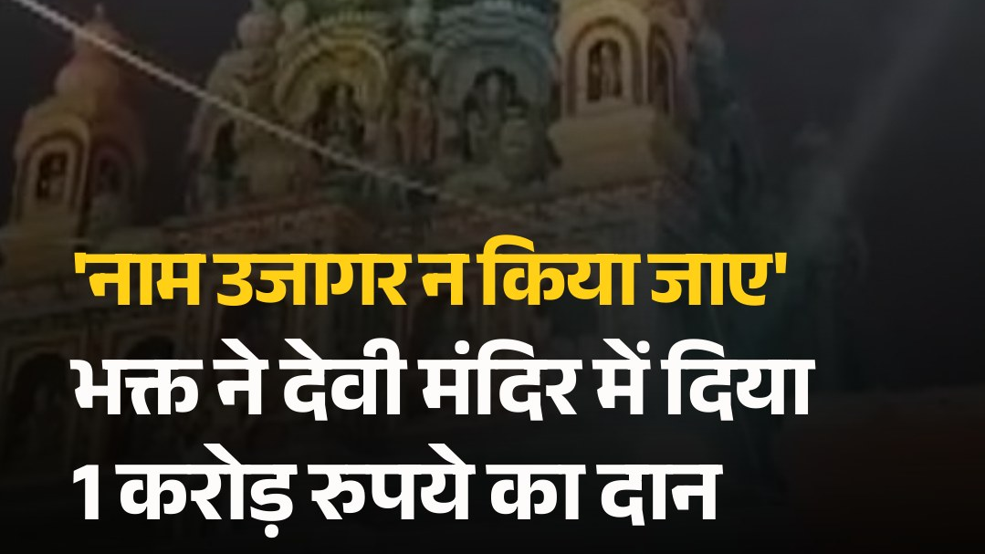 भक्त ने देवी मंदिर में दिया 1 करोड़ रुपये का दान